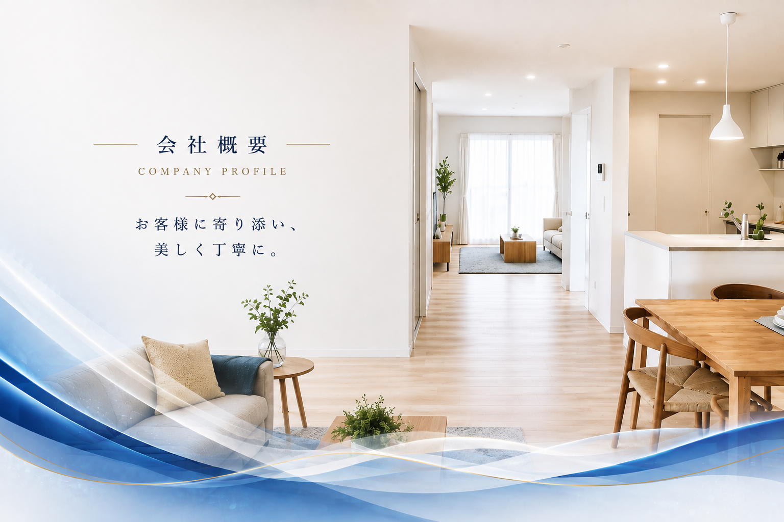 会社概要。お客様に寄り添い、美しく丁寧に。
