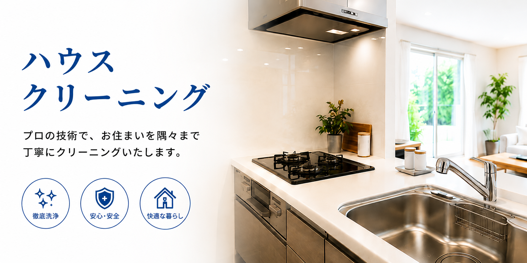 ハウスクリーニング。プロの技術で、お住まいを隅々まで丁寧にクリーニングいたします。