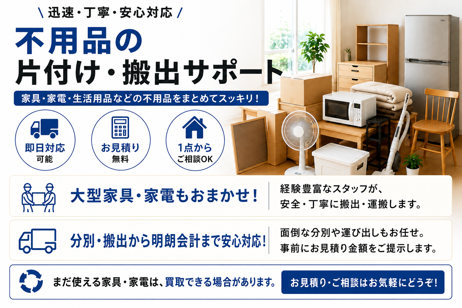 家具・家電など不用品の買取・引き取り、片付け・搬出サポートのご案内