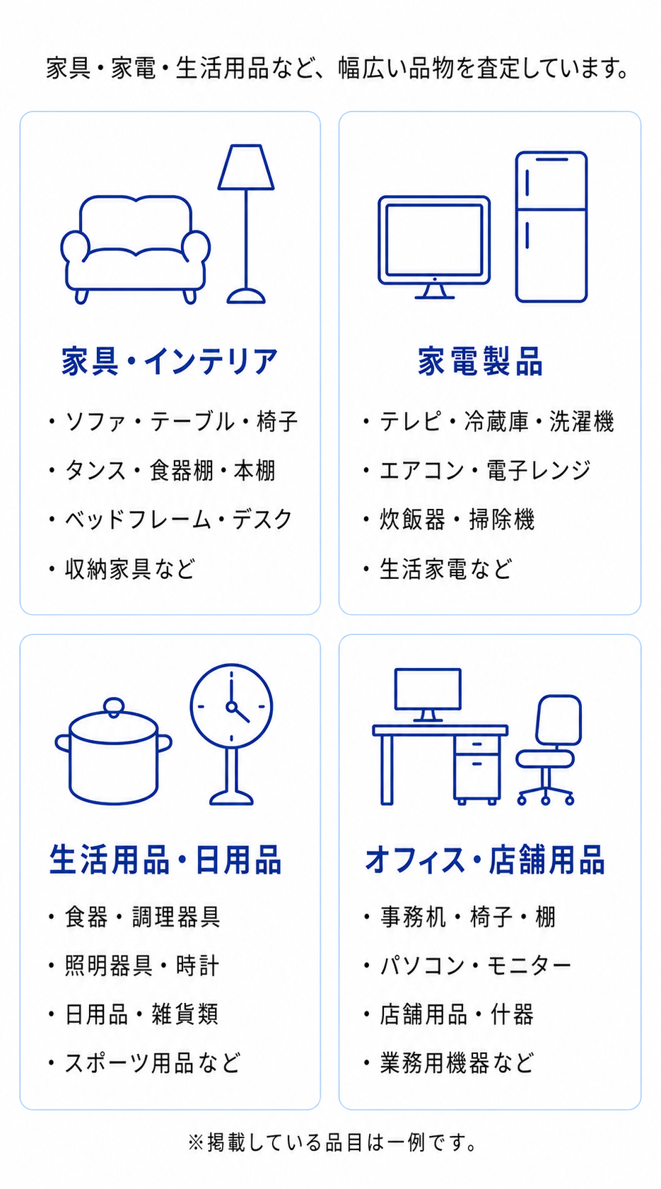 家具・家電・生活用品・オフィス用品の買取査定対象例