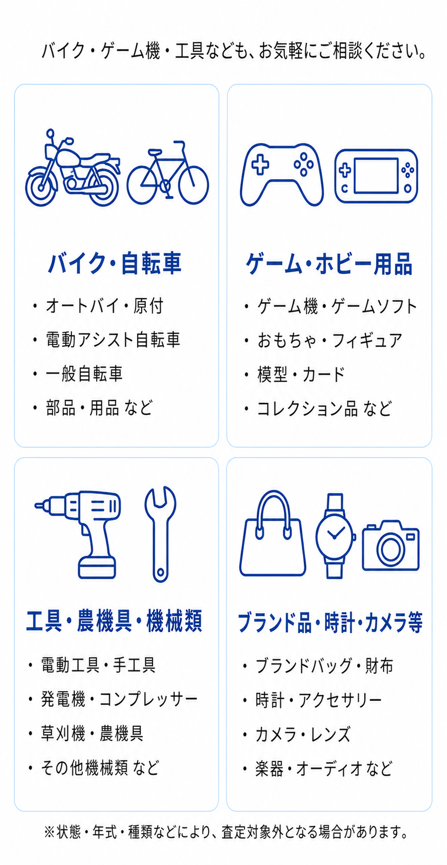 バイク・自転車・ゲーム・工具・ブランド品などの買取査定対象例