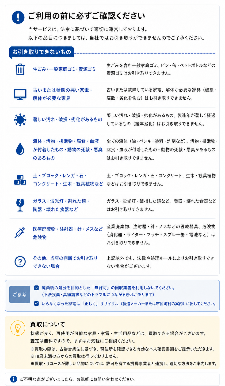 不用品の買取・引き取りをご利用いただく前の注意事項