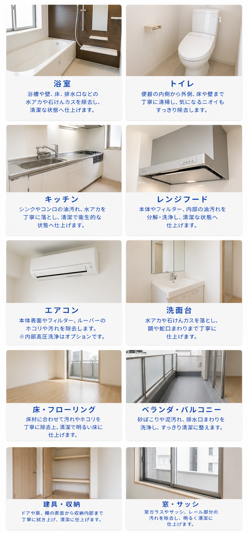 空室クリーニングの対応箇所:浴室、トイレ、キッチン、レンジフード、エアコン、洗面台、床・フローリング、ベランダ・バルコニー、建具・収納、窓・サッシ